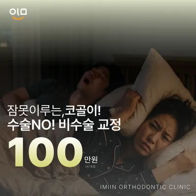 잠못이루는 코골이! 비수술 교정 이벤트 썸네일 이미지