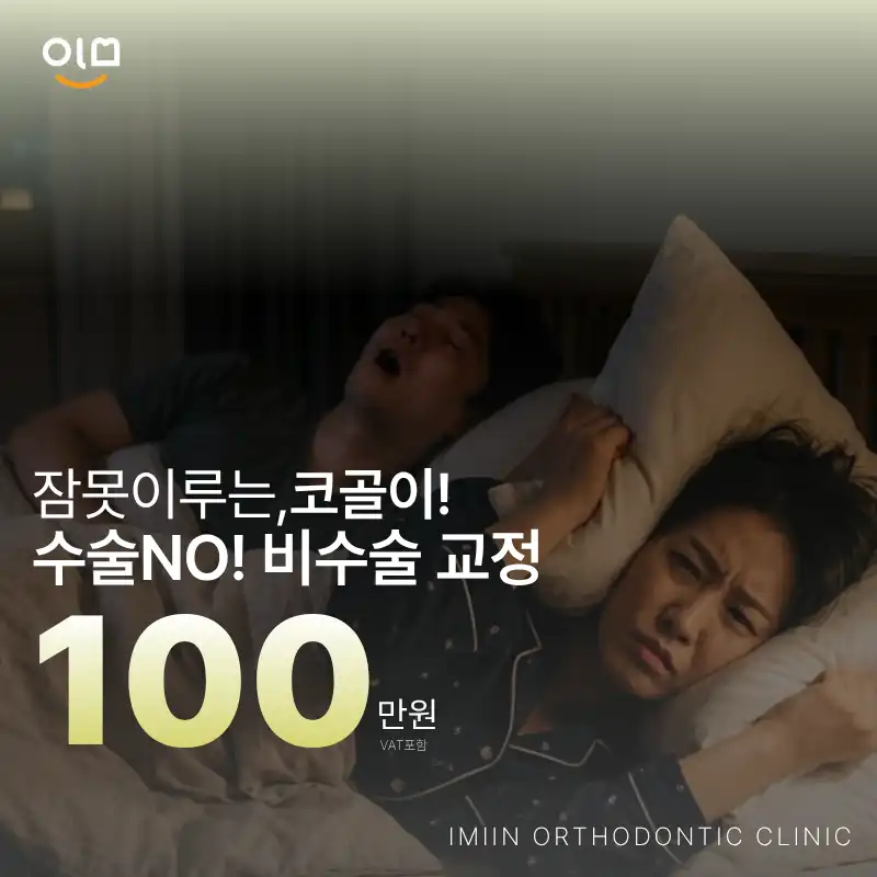 잠못이루는 코골이! 비수술 교정