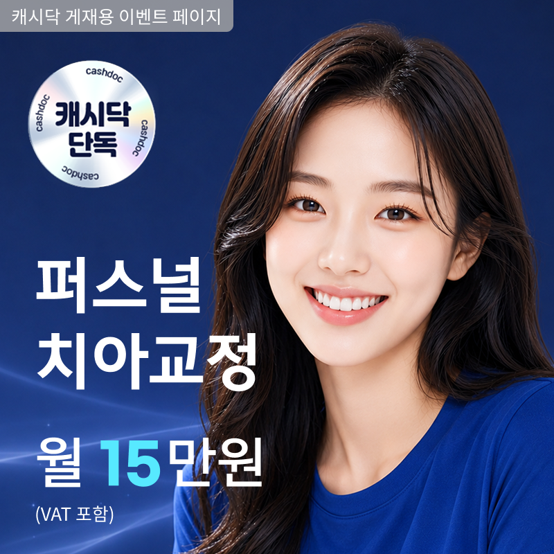 [캐시닥 단독]교정전문치과 퍼스널 치아교정 월15만원  이벤트 썸네일 이미지
