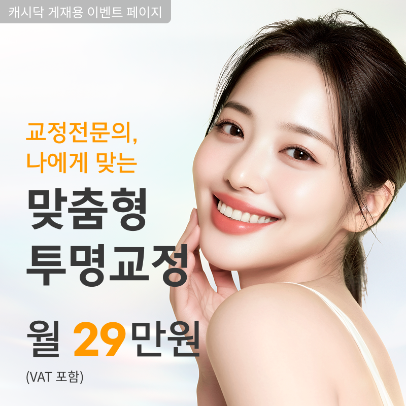 교정전문치과, 투명교정 전체분납 월 29만원 이벤트 썸네일 이미지