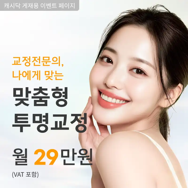 교정전문치과, 투명교정 전체분납 월 29만원