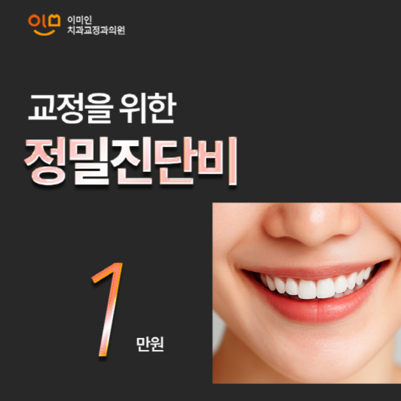 교정 전 정밀진단 이벤트 썸네일 이미지