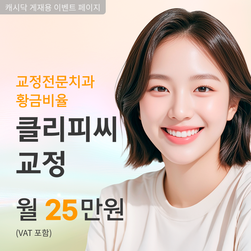 치아교정전문, 전체교정 월 25만원 이벤트 썸네일 이미지