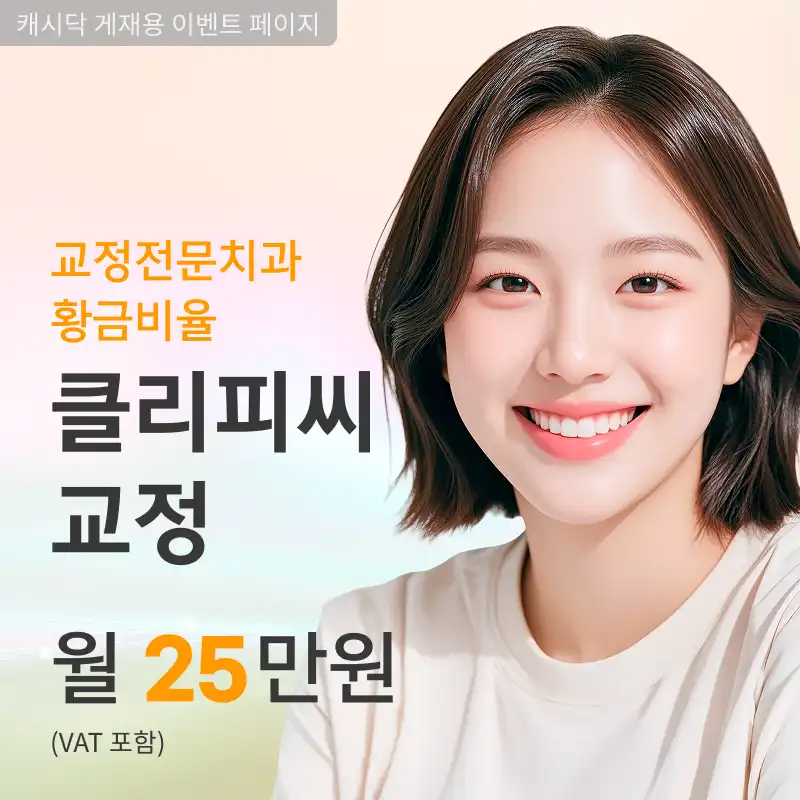 치아교정전문, 전체교정 월 25만원