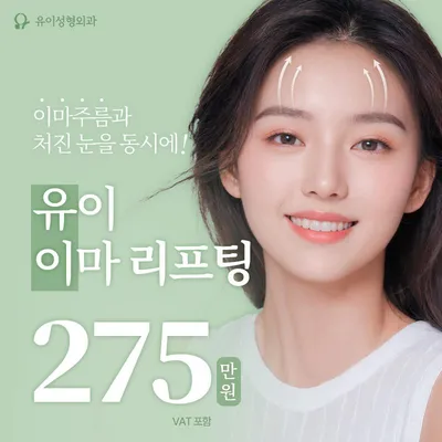 유이 내시경 이마리프팅 이벤트 썸네일 이미지