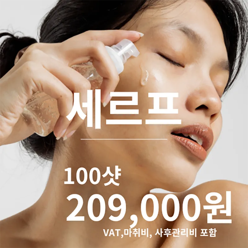 김종서성형외과의원 세르프리프팅 100샷 이벤트, 시술 상세 이미지