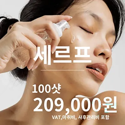 세르프리프팅 100샷 이벤트 썸네일 이미지