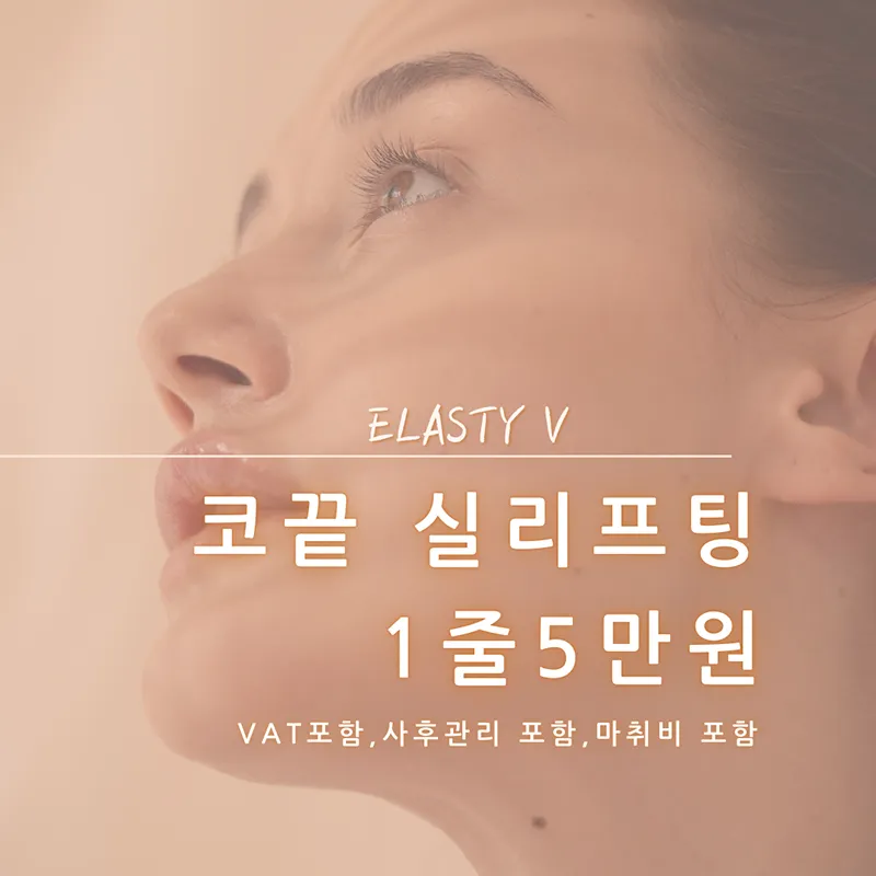 김종서성형외과의원 코끝 실리프팅 이벤트, 시술 상세 이미지