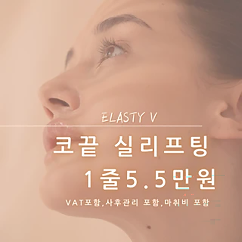 코끝 실리프팅 이벤트 썸네일 이미지