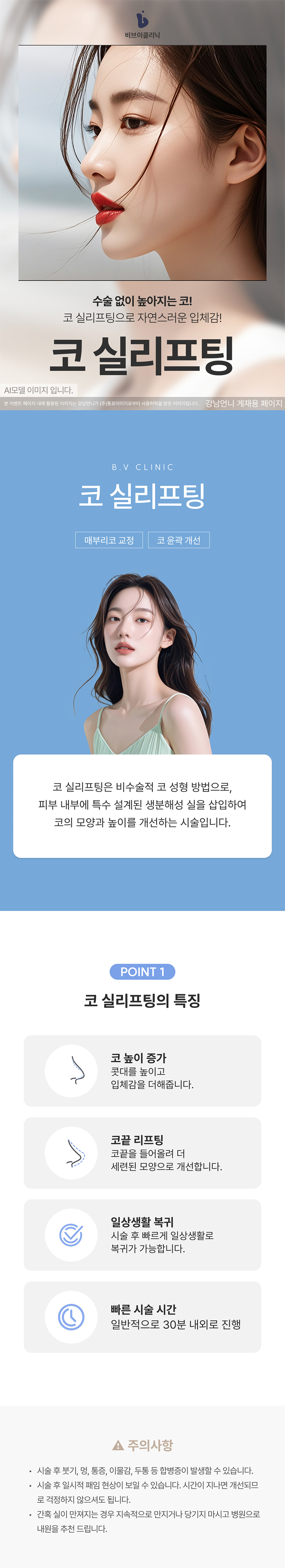 비브이의원 시그니처 비수술 콧대 코 실리프팅 이벤트, 시술 상세 이미지