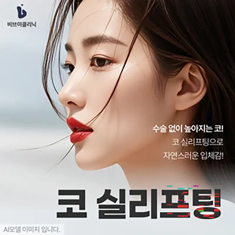 시그니처 비수술 콧대 코 실리프팅 이벤트 썸네일 이미지