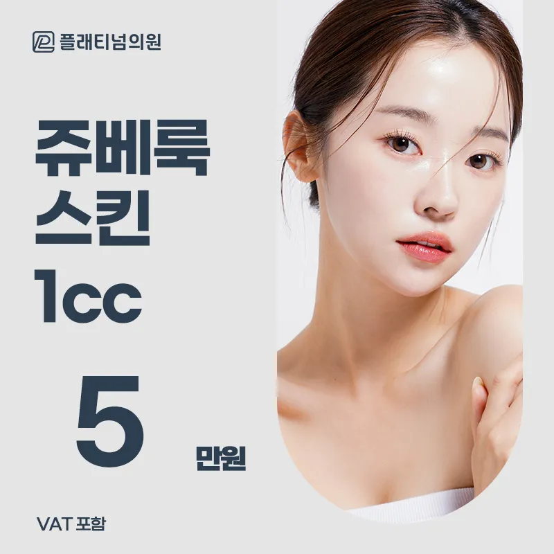 주름 탄력 케어, 쥬베룩 스킨 & 쥬베룩 볼륨