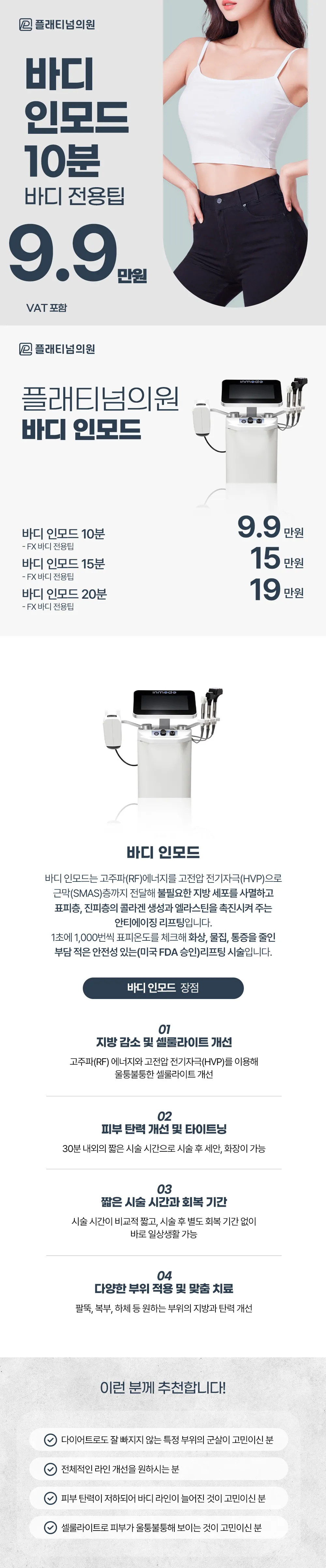 플래티넘의원 플래티넘_ 바디 인모드 리프팅 이벤트, 시술 상세 이미지