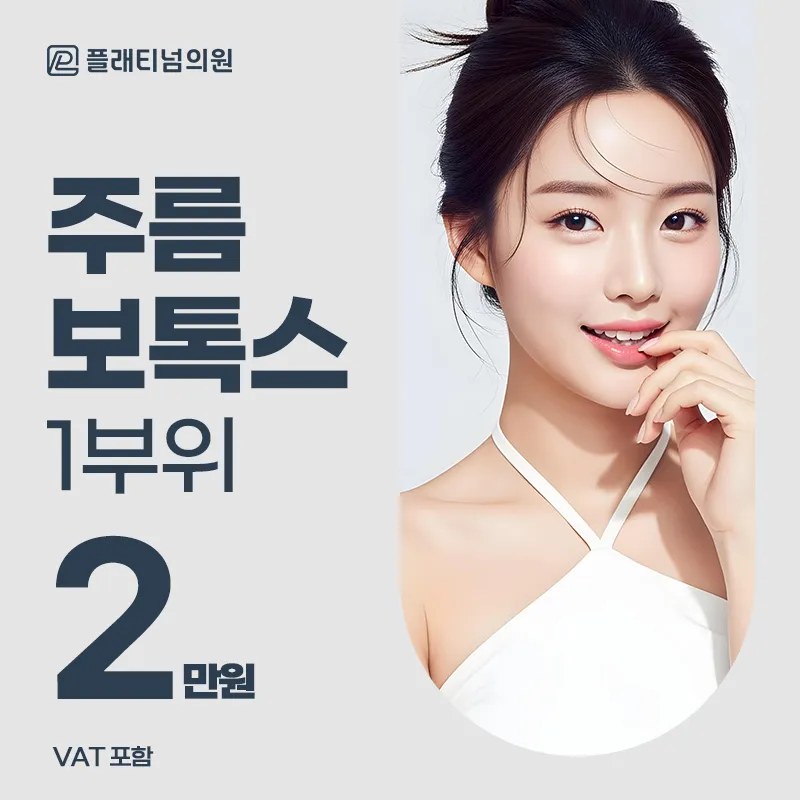 이마&미간&눈가 주름보톡스