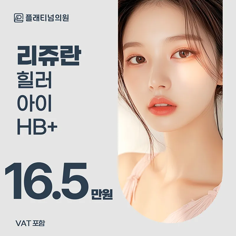 플래티넘 리쥬란힐러
