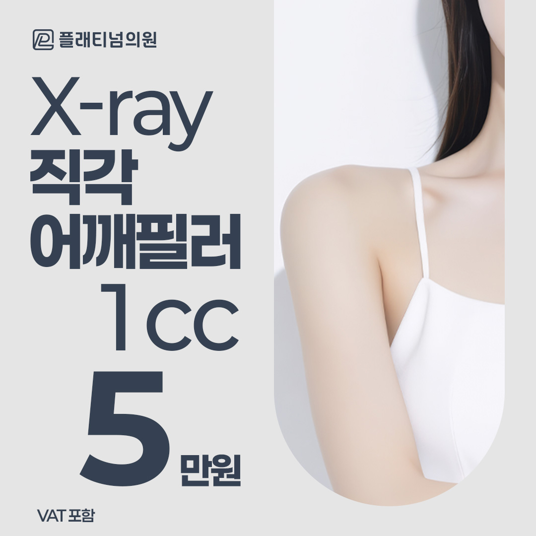 X-ray 정밀 진단&맞춤 설계_직각 어깨필러