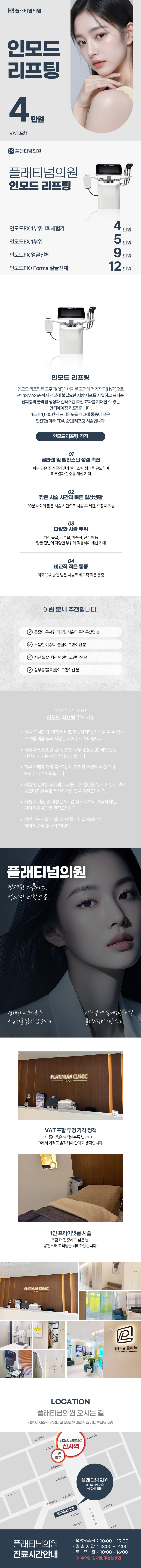 플래티넘의원 플래티넘 인모드 리프팅 이벤트, 시술 상세 이미지