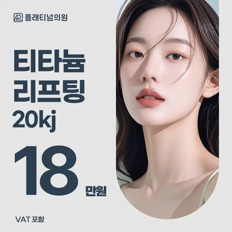 플래티넘 티타늄 리프팅