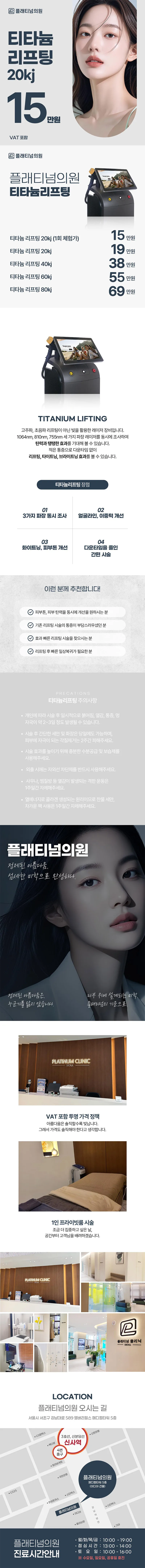 플래티넘의원 플래티넘 티타늄 리프팅 이벤트, 시술 상세 이미지