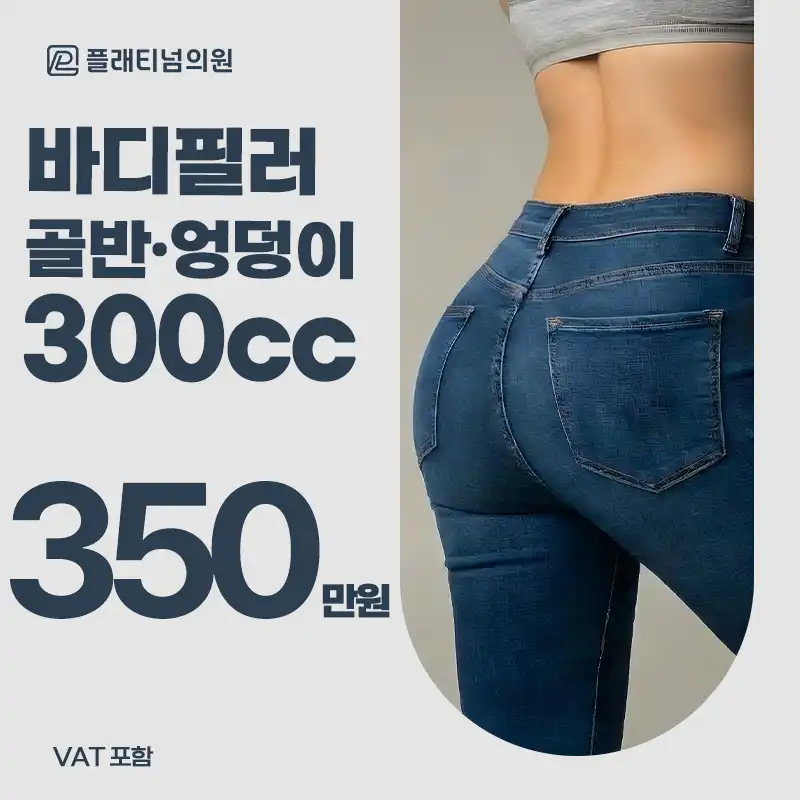 플래티넘_ X-ray 힙&골반필러 300cc