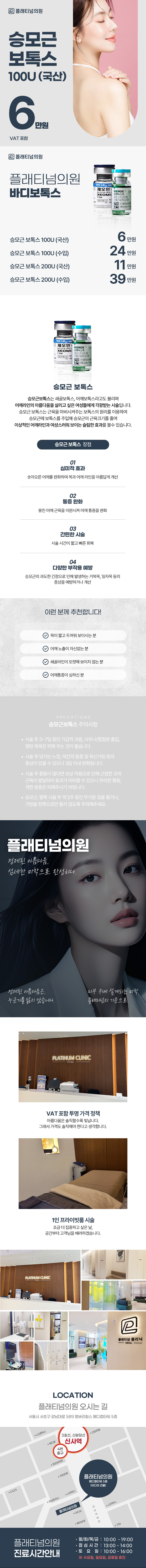 플래티넘의원 플래티넘_ 승모근 보톡스 이벤트, 시술 상세 이미지
