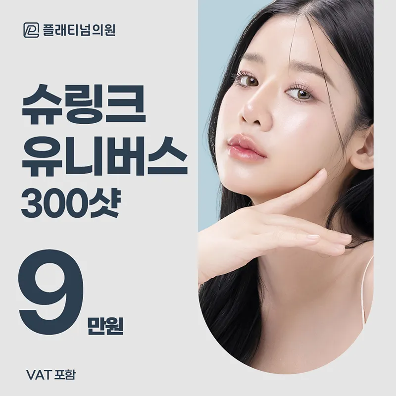 턱선&이중턱 개선_슈링크 유니버스 300샷