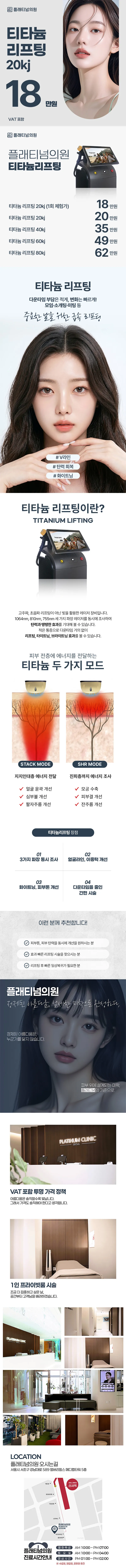 플래티넘 티타늄 리프팅