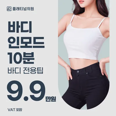 플래티넘_ 바디 인모드 리프팅 이벤트 썸네일 이미지
