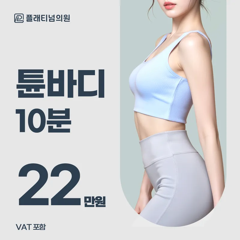 뱃살&팔뚝&허벅지 개선_튠바디