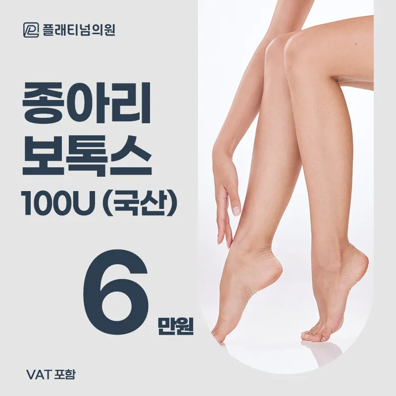 슬림 다리 라인, 종아리 보톡스