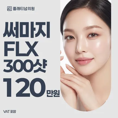 플래티넘_ 써마지FLX & 아이써마지 & 울쎄라 이벤트 썸네일 이미지