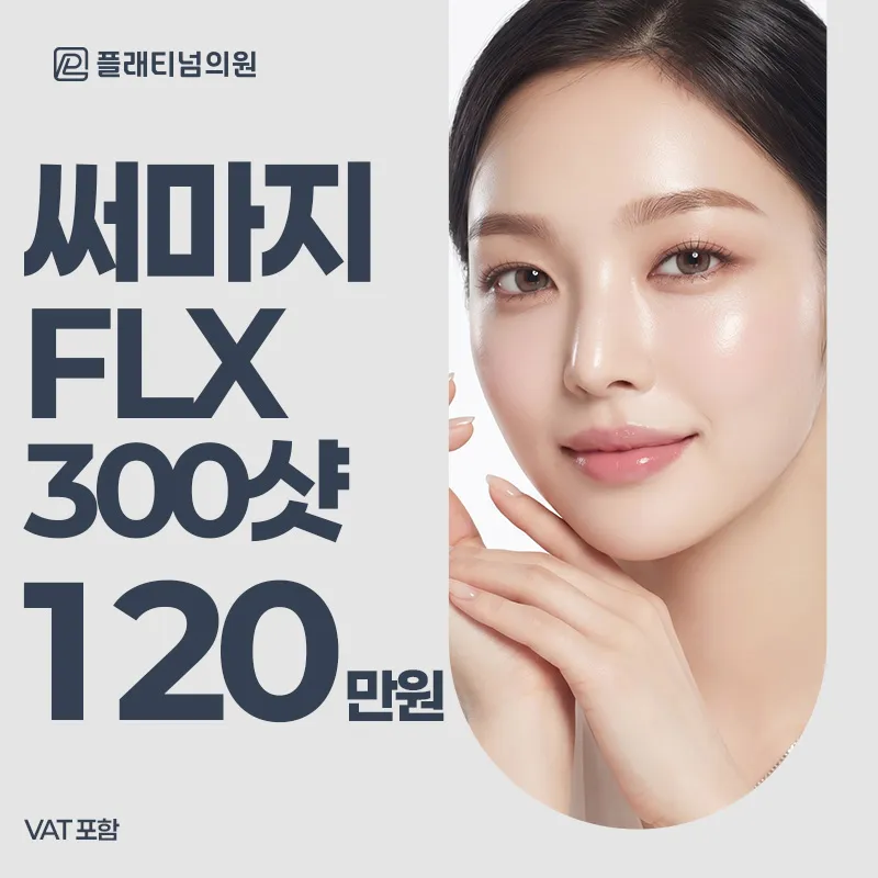 프리미엄 안티에이징 리프팅, 써마지FLX & 아이써마지