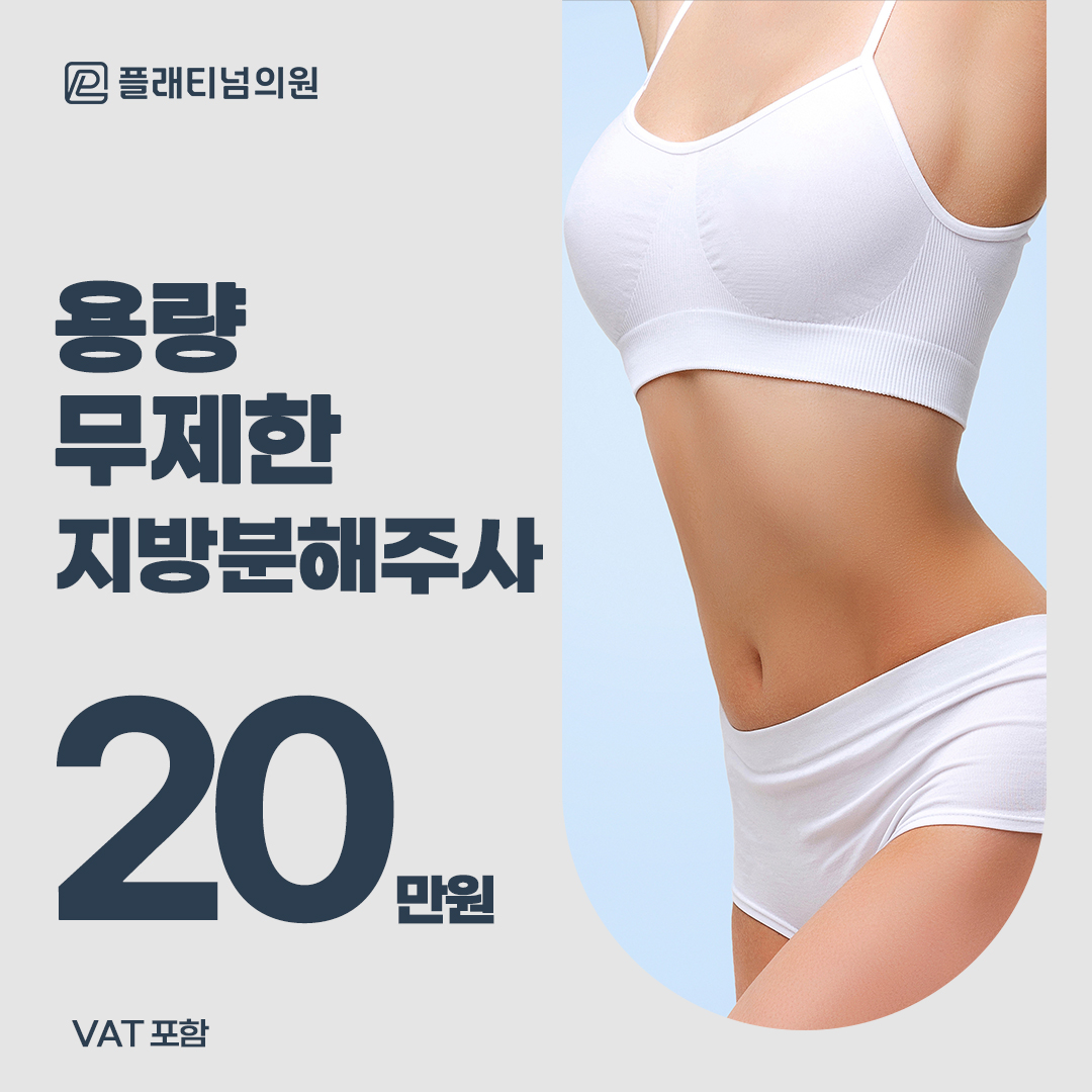 플래티넘_ 용량 무제한 바디 지방분해주사 이벤트 썸네일 이미지