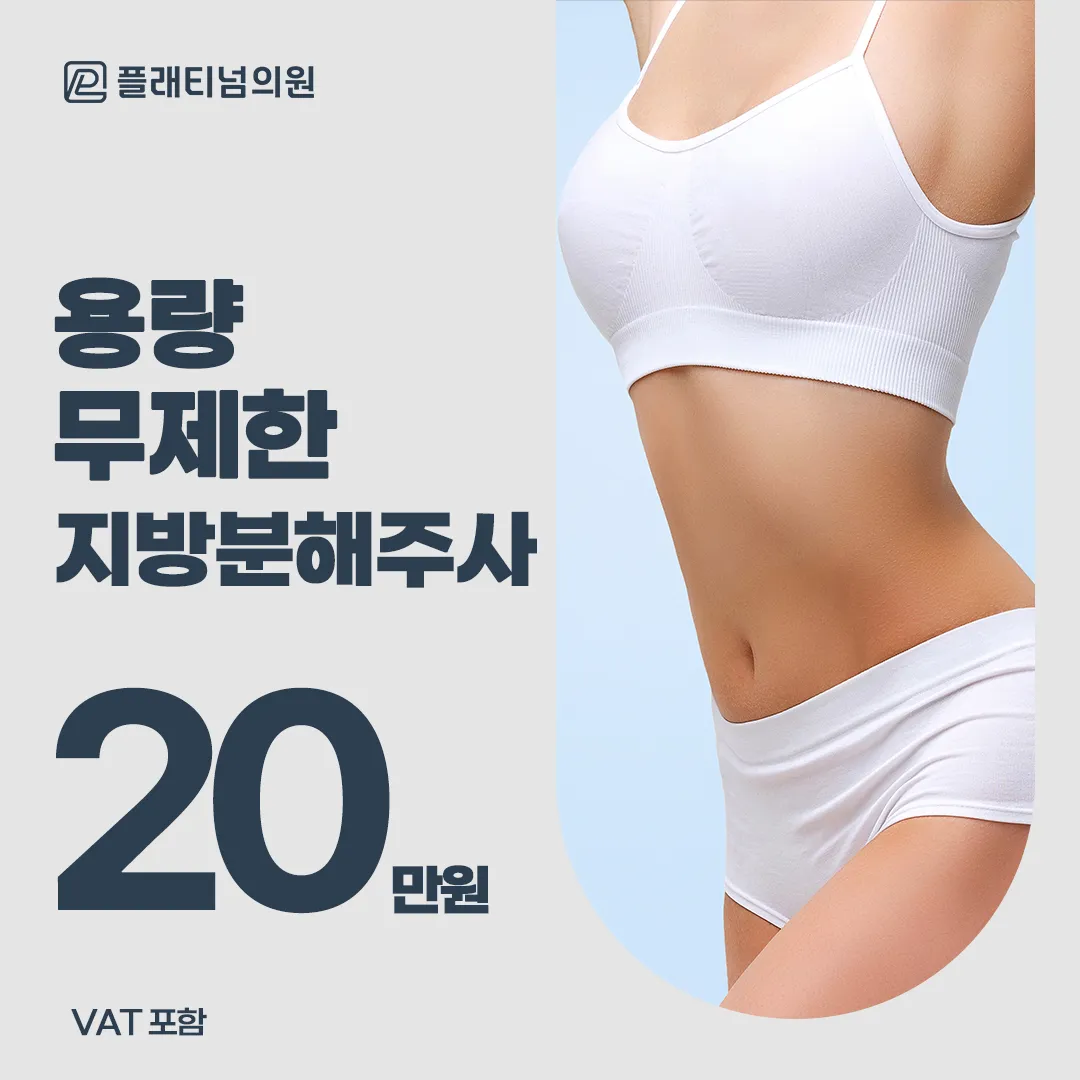 복부&팔뚝&허벅지 개선_무제한 지방분해주사
