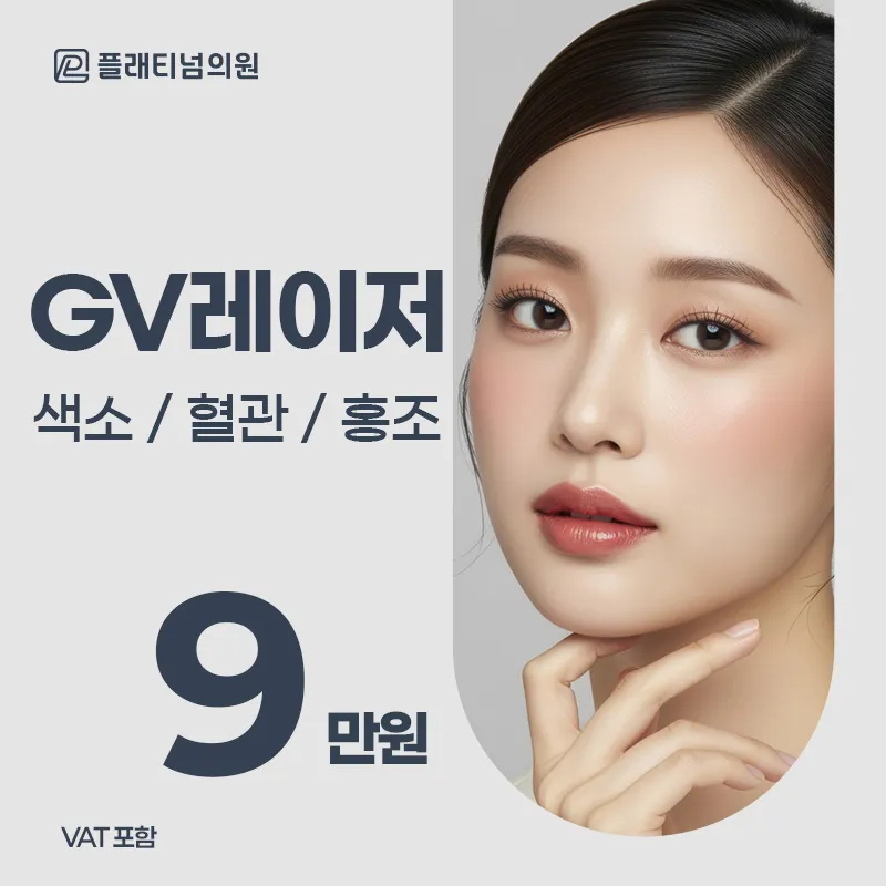 잡티,색소,홍조,혈관 개선_제네시스 & gv레이저