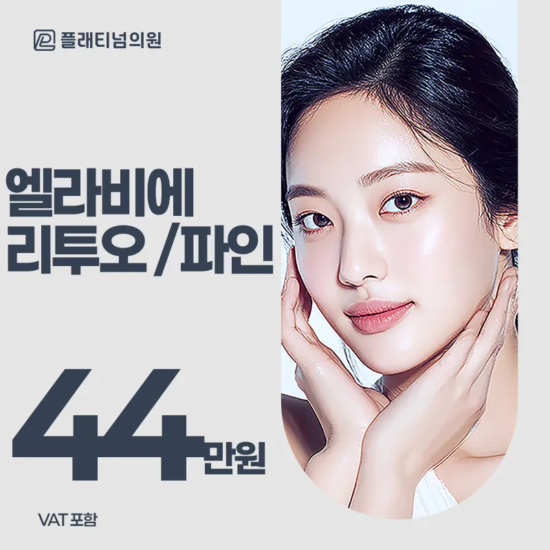 프리미엄 재생부스터, 리투오 & 눈밑 리투오파인