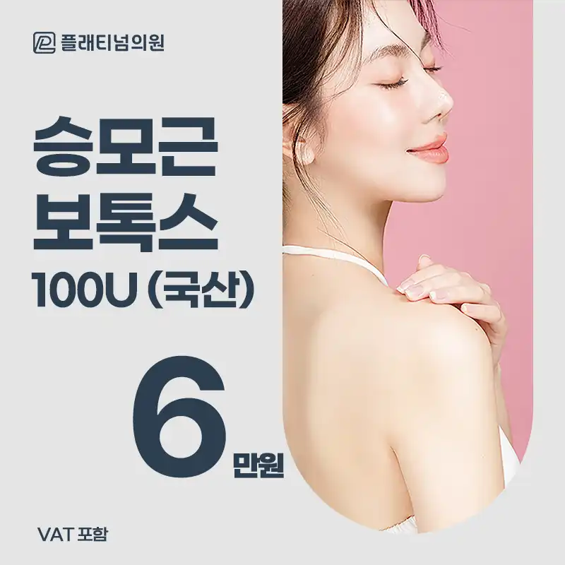 플래티넘_ 승모근 보톡스