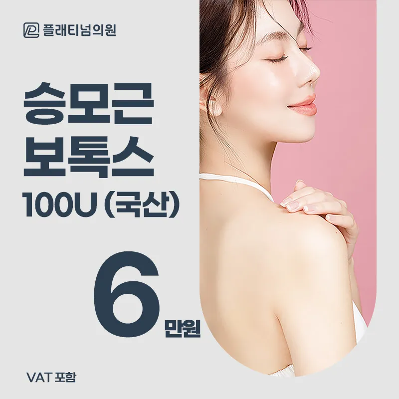 두꺼운 승모근 개선, 승모근 보톡스
