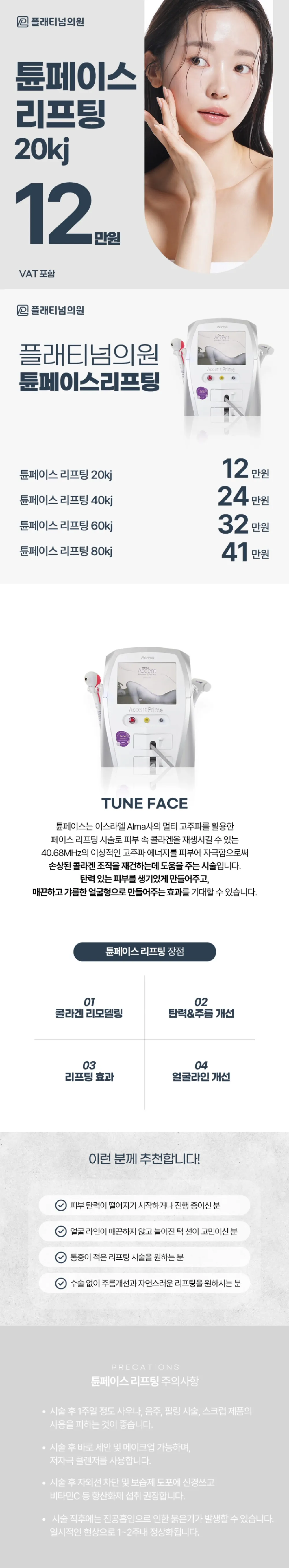 플래티넘의원 플래티넘_ 튠페이스 리프팅 이벤트, 시술 상세 이미지