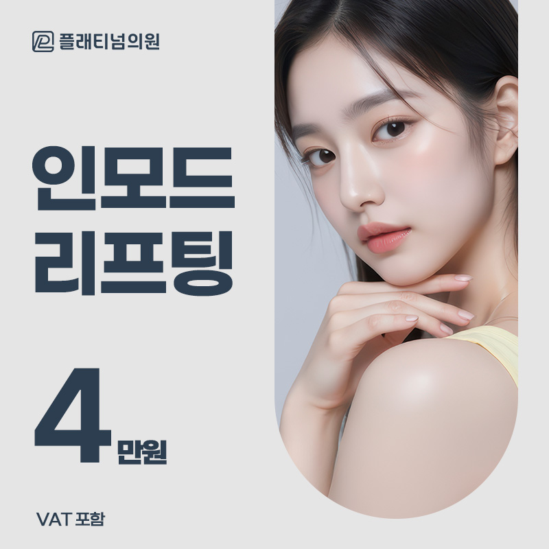 플래티넘 인모드 리프팅 이벤트 썸네일 이미지