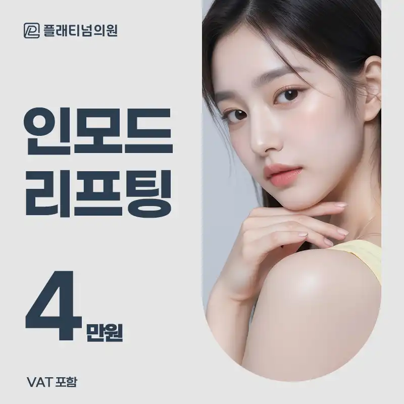 플래티넘 인모드 리프팅