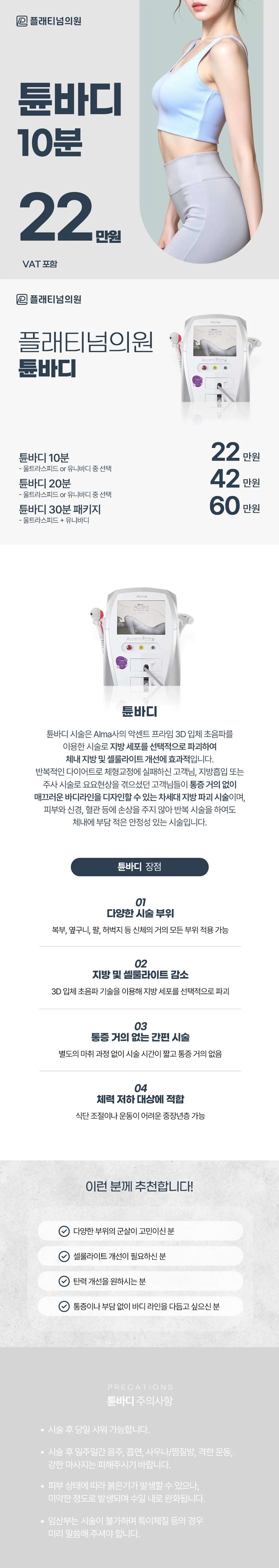 플래티넘의원 플래티넘_ 튠바디 지방파괴 이벤트, 시술 상세 이미지