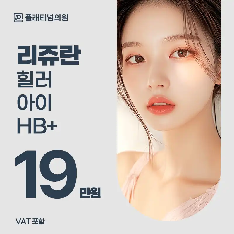 플래티넘 리쥬란 이벤트