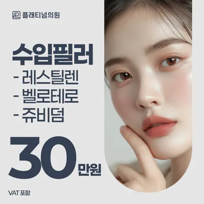 플래티넘_ 수입필러 이벤트 이벤트 썸네일 이미지