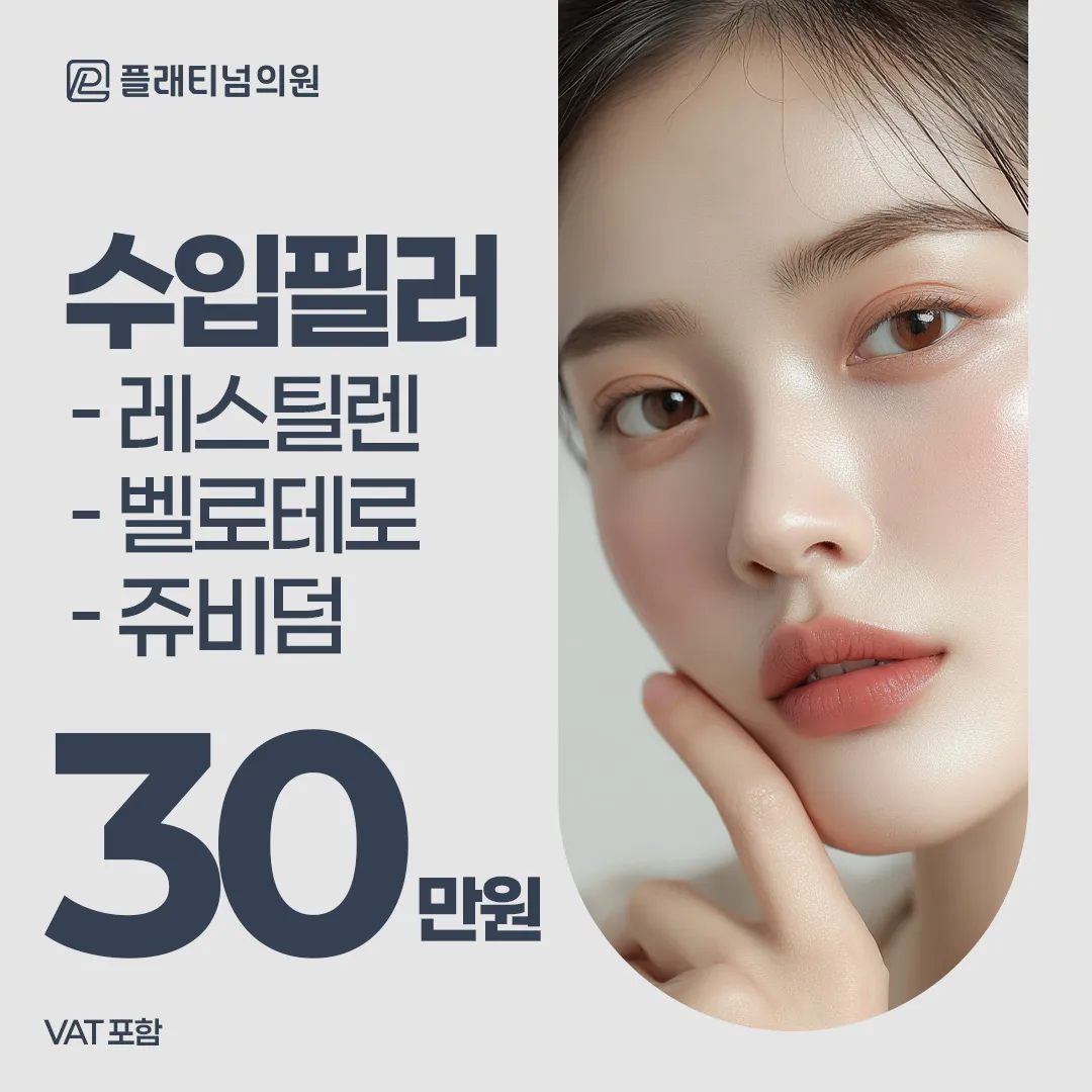 팔자, 앞볼, 눈밑, 턱_ 수입필러