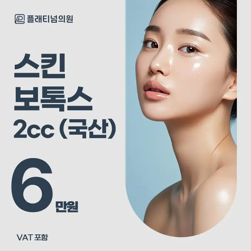 잔주름&모공&피부결, 스킨보톡스 2cc