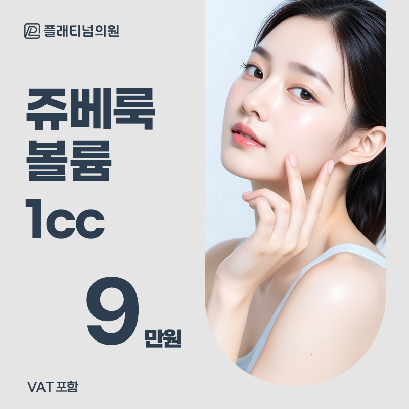 플래티넘_ 쥬베룩 볼륨 이벤트 썸네일 이미지