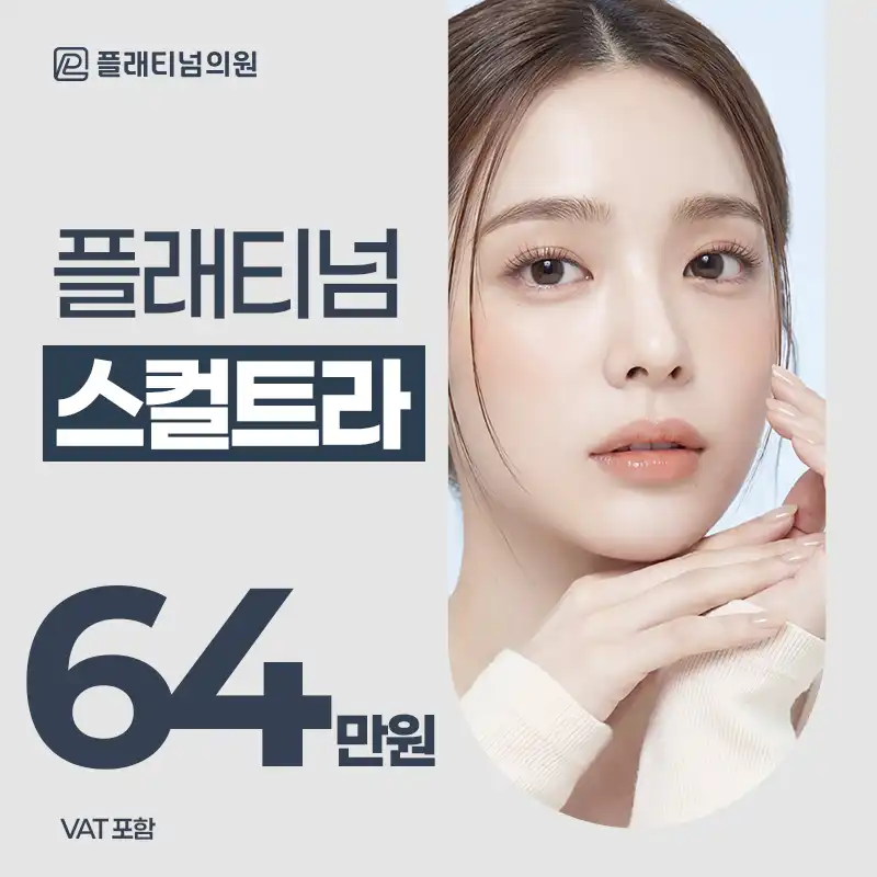 자연스럽게 채우는 콜라겐 부스터, 스컬트라