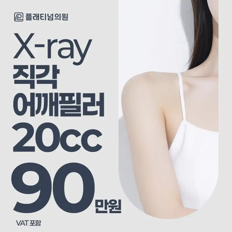 직각 어깨필러 20cc_ 정형외과전문의 X-ray