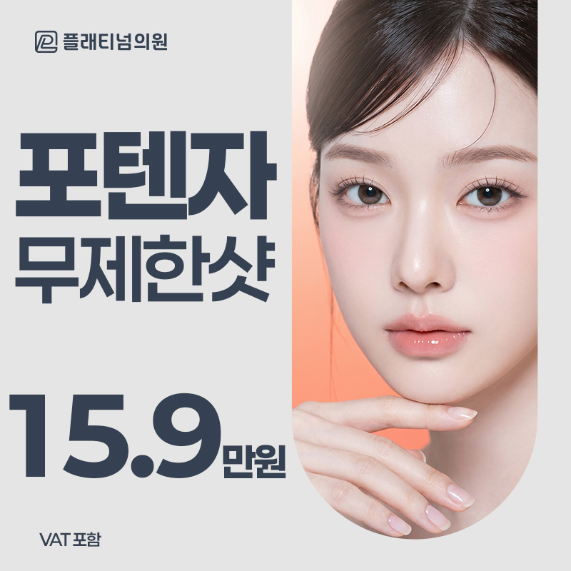 포텐자 모공팁 무제한샷 이벤트 썸네일 이미지